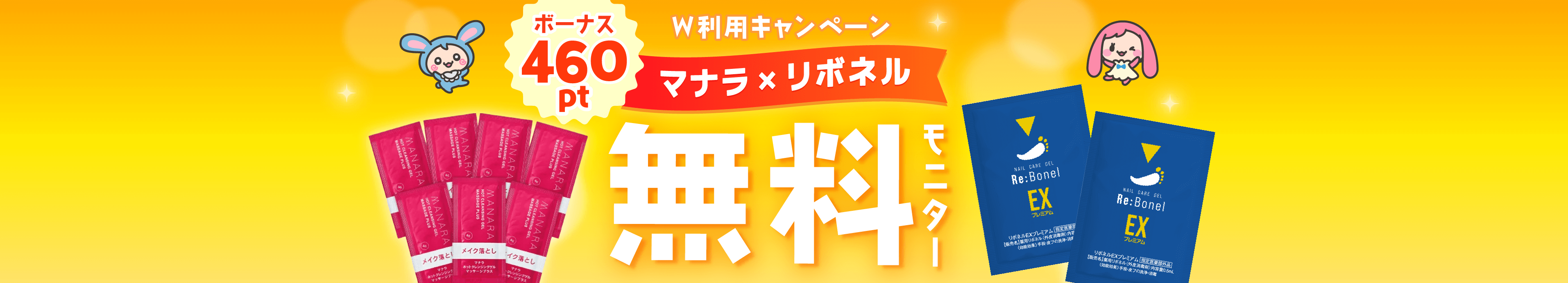 460ptGET!マナラ×リボネル W利用キャンペーン