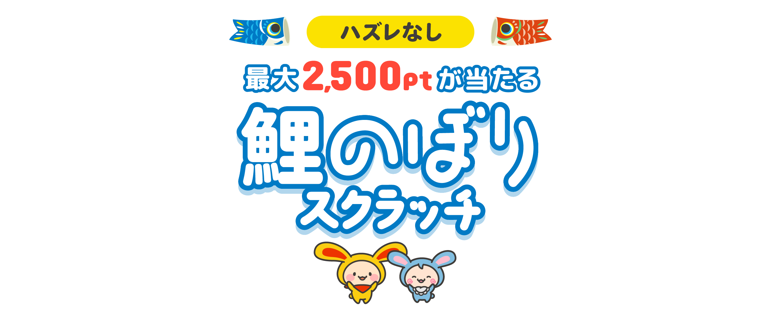 ハズレなし 最大2,500ptが当たる 鯉のぼりスクラッチ