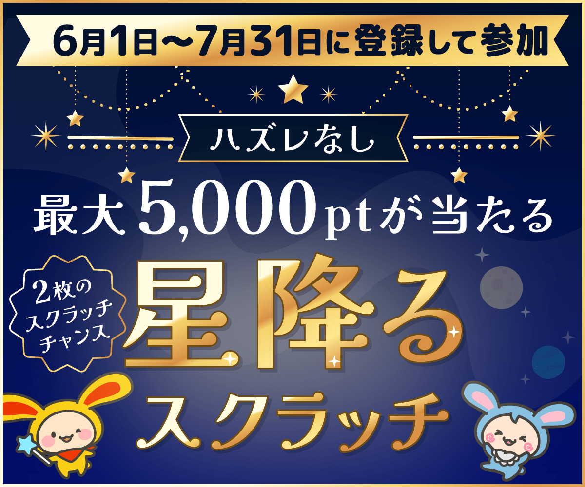 必ず当たる!最大5,000ptが当たる星降るスクラッチ