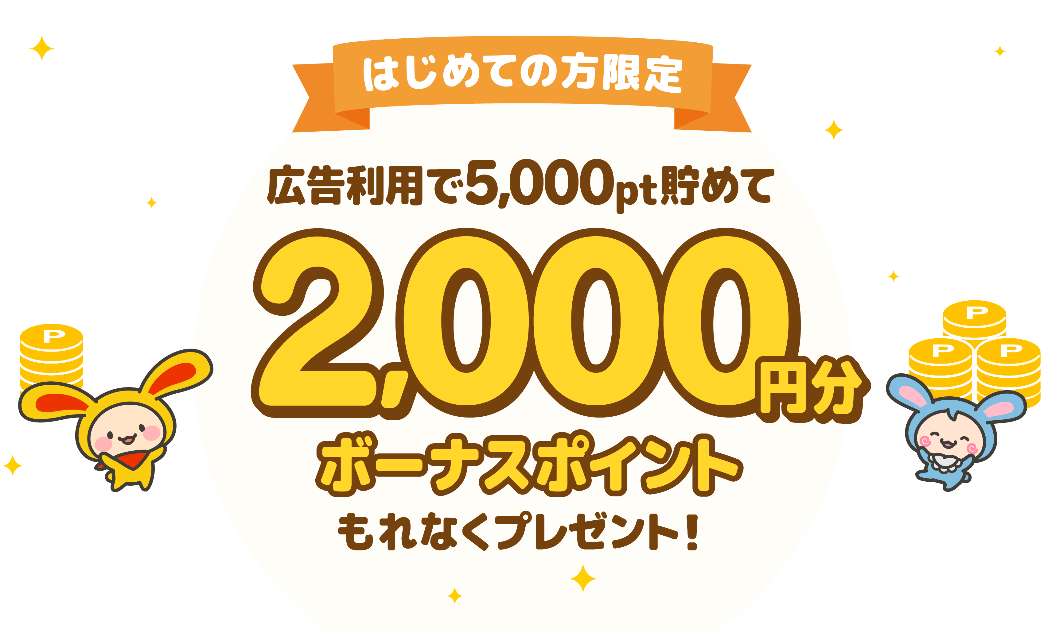 はじめての方限定広告利用で5,000pt貯めて2,000円分ボーナスポイントもれなくプレゼント！