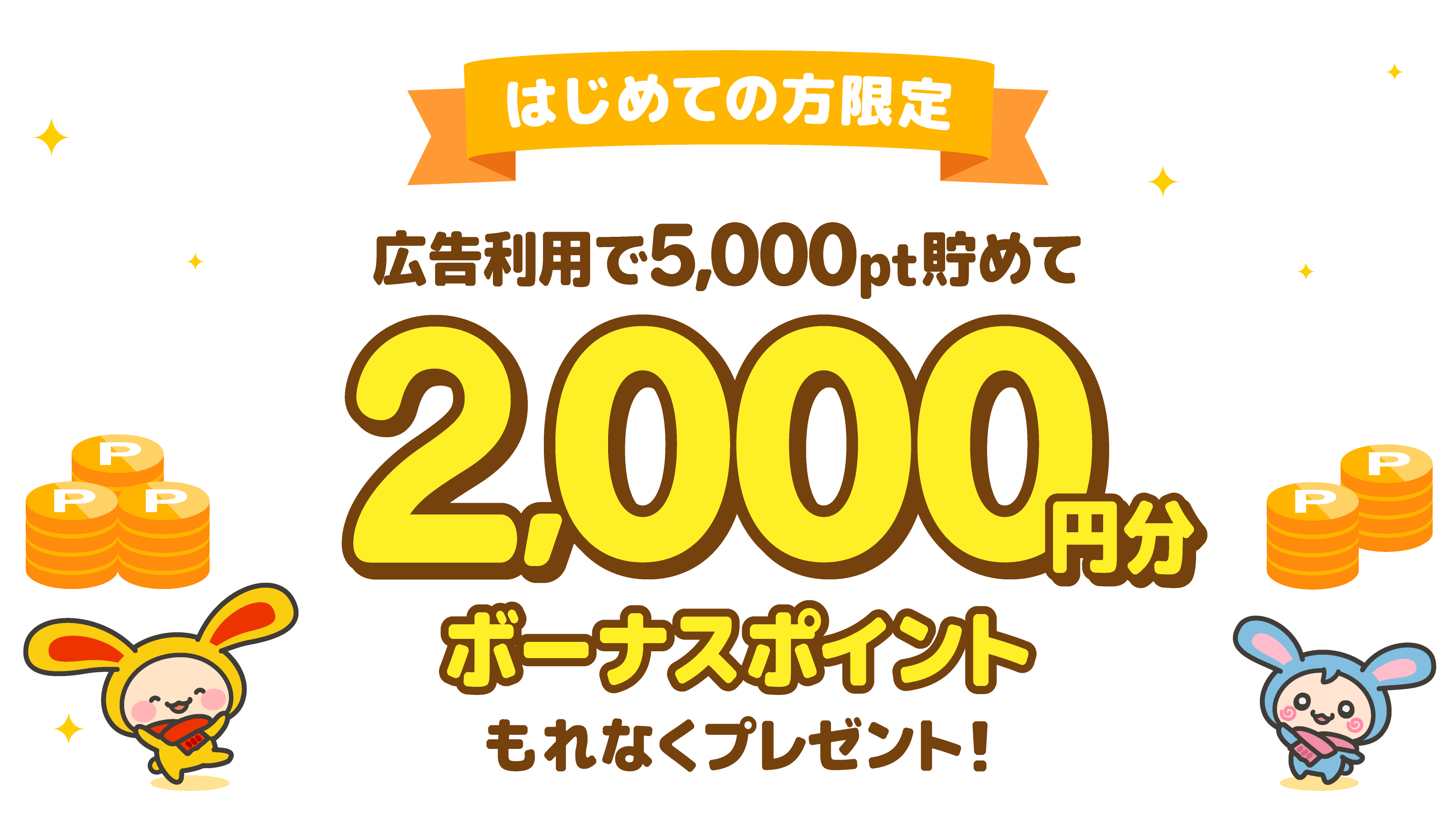 はじめての方限定広告利用で5,000pt貯めて2,000円分ボーナスポイントもれなくプレゼント！