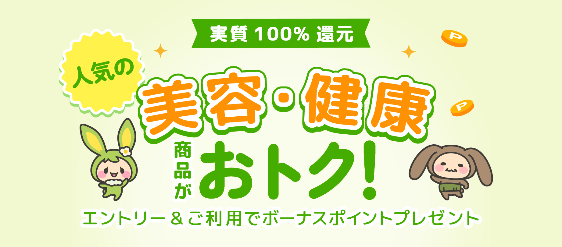 【実質100％還元】人気の美容・健康商品がおトク！エントリー＆利用でボーナスポイントプレゼント