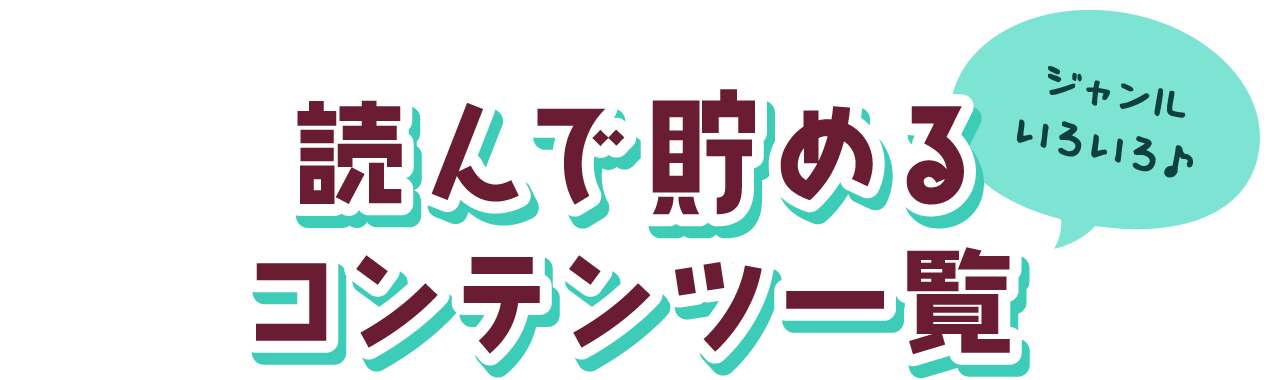 読んで貯めるコンテンツ一覧