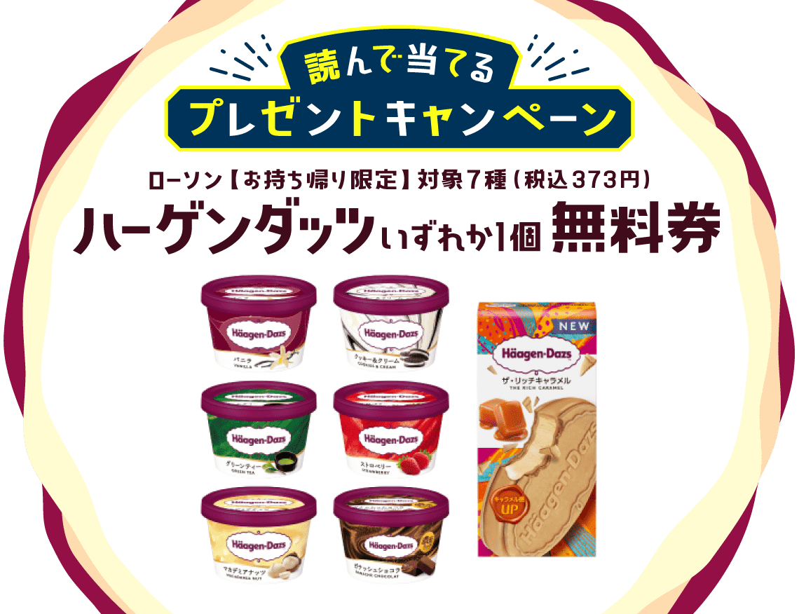 読んで当てる ハーゲンダッツプレゼントキャンペーン