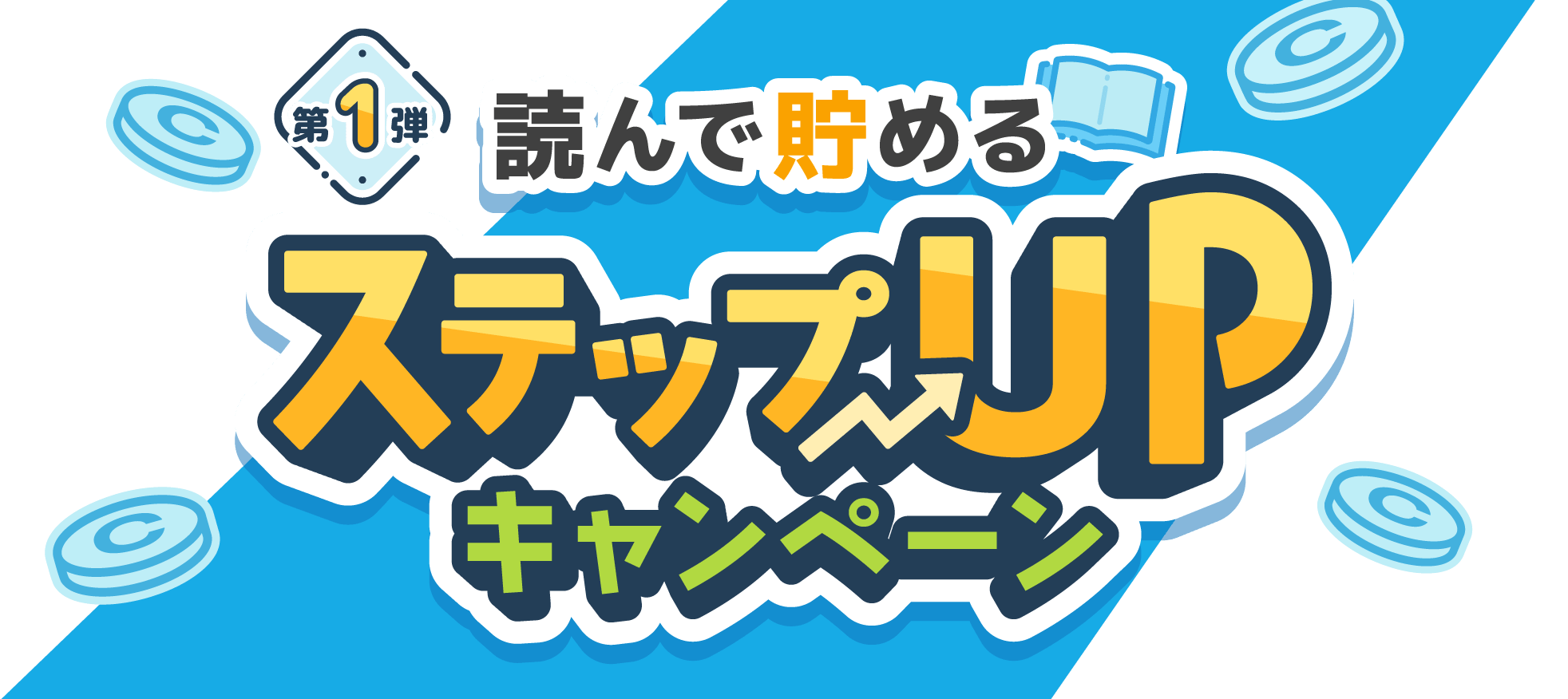 2月第1弾 読んで貯める ステップUPキャンペーン