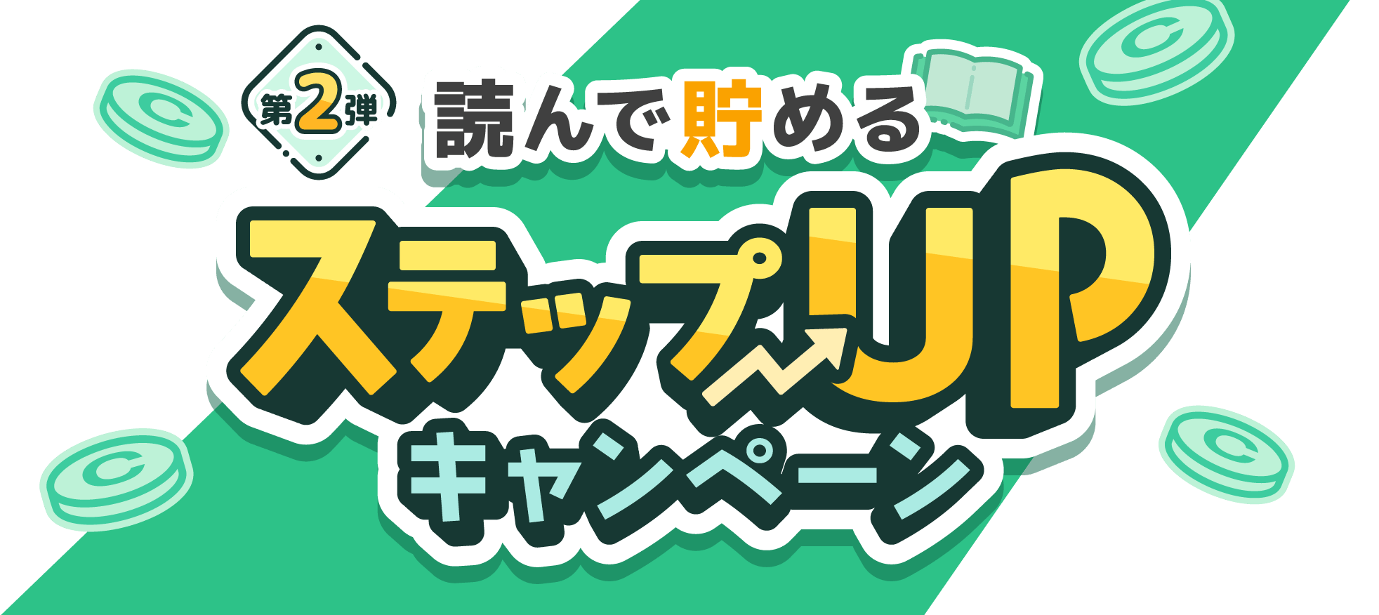 第2弾 読んで貯める ステップUPキャンペーン