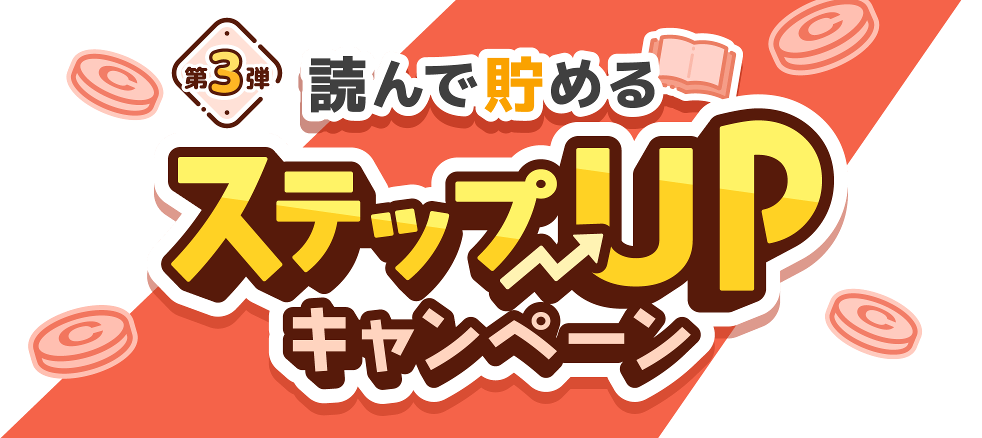 2月第3弾 読んで貯める ステップUPキャンペーン