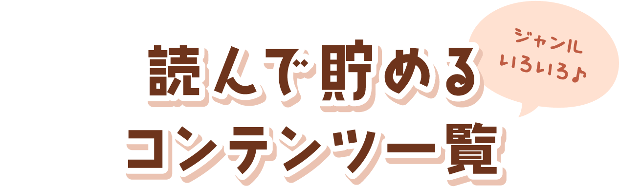 読んで貯めるコンテンツ一覧
