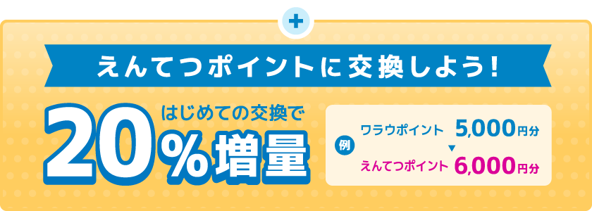 えんてつポイントに交換しよう！はじめてのポイント交換ならえんてつポイント20%増量