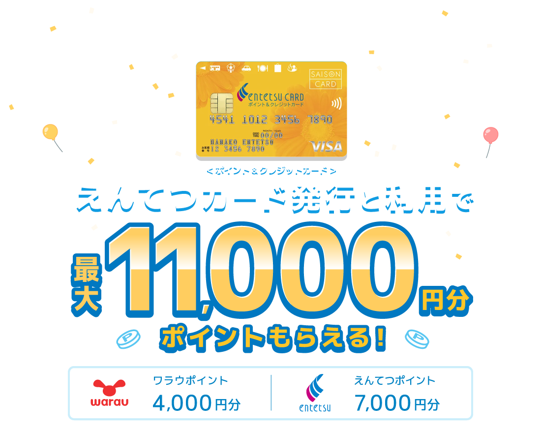 ワラウ × えんてつポイント交換スタート記念 えんてつカード発行と利用で最大11,000円分ポイントもらえる！