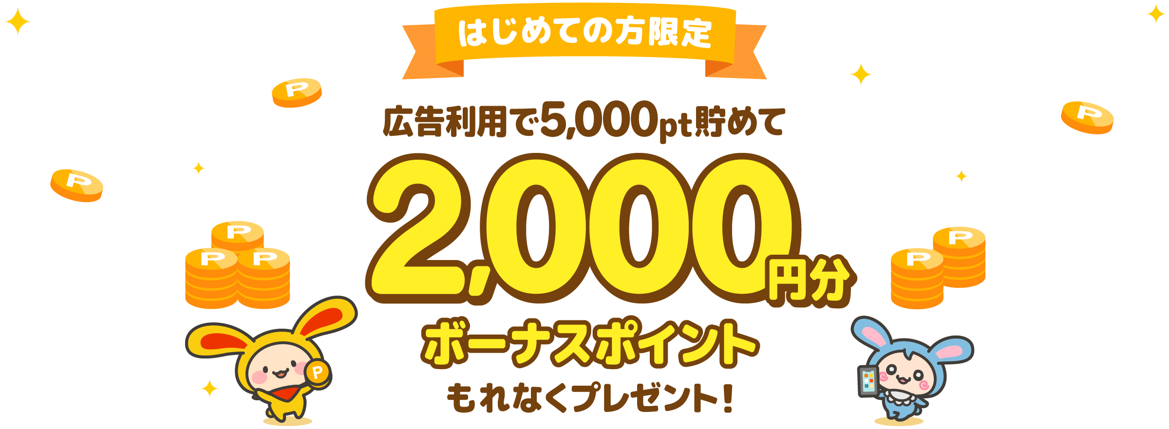 はじめての方限定広告利用で5,000pt貯めて2,000円分ボーナスポイントもれなくプレゼント！