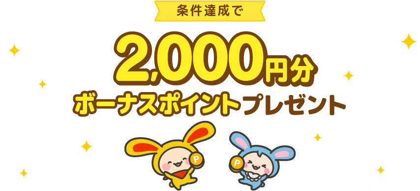 条件達成で2,000円分ボーナスポイントプレゼント