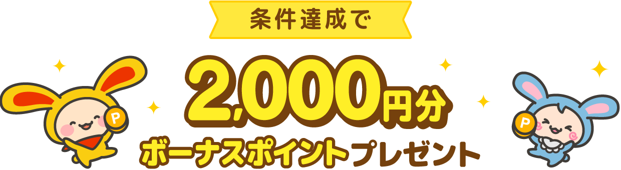 条件達成で2,000円分ボーナスポイントプレゼント