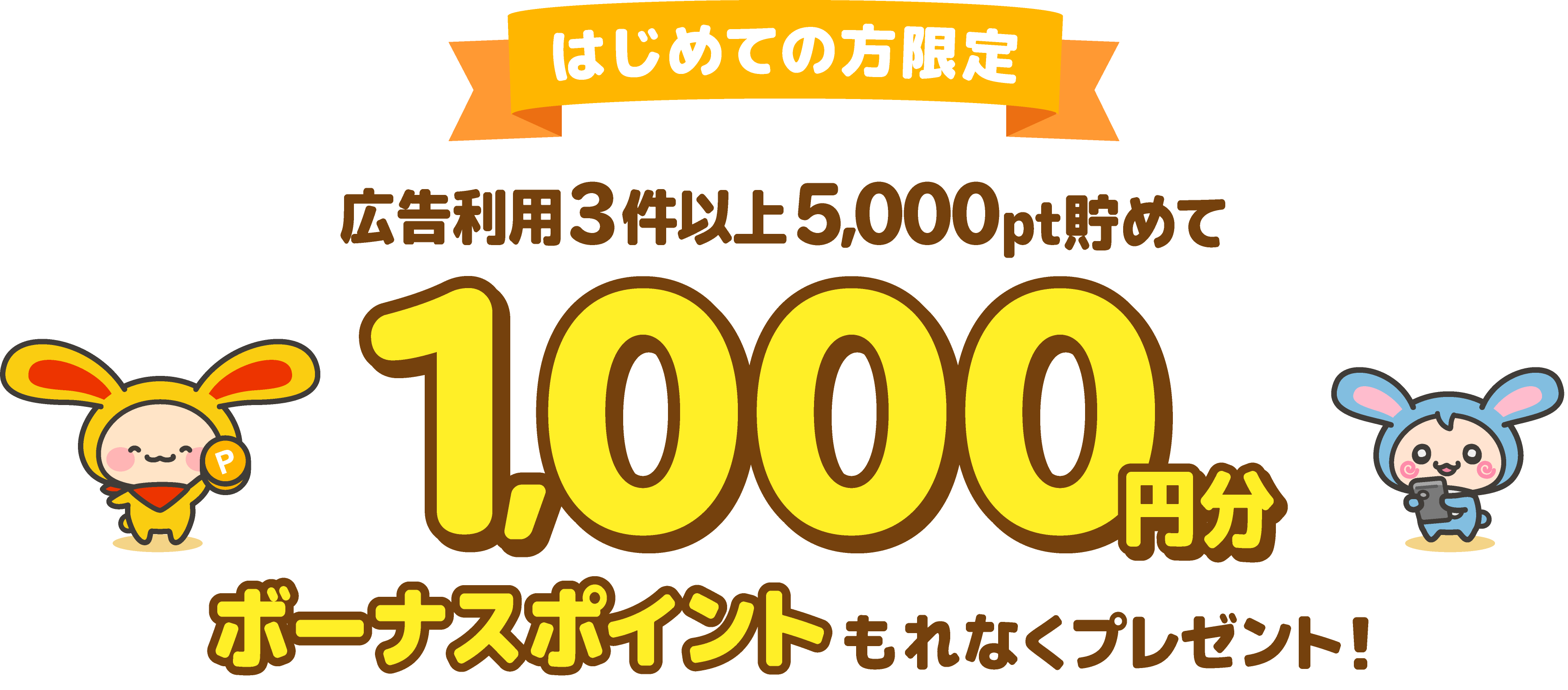 はじめての方限定広告利用3件以上5,000pt貯めて1,000円分ボーナスポイントもれなくプレゼント！