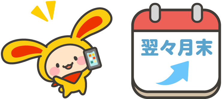 翌々月末