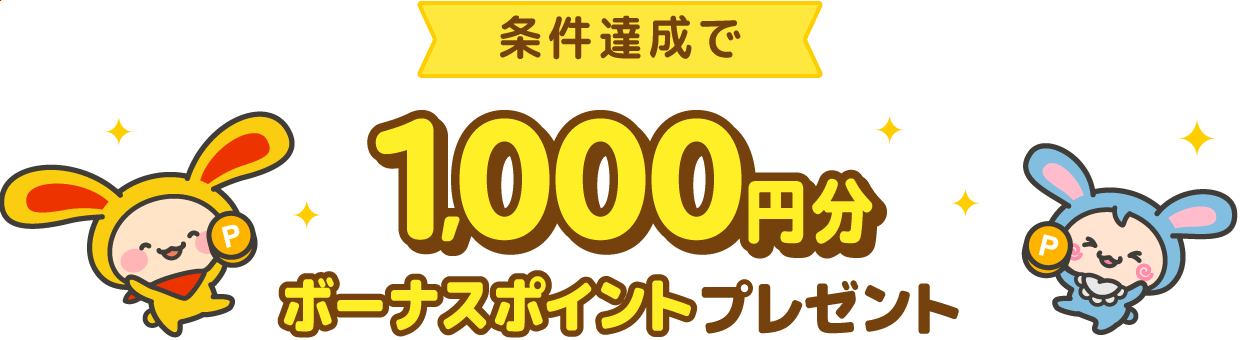 条件達成で1,000円分ボーナスポイントプレゼント
