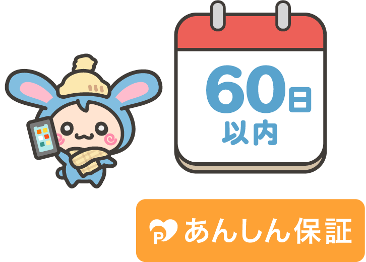 60日以内あんしん保証