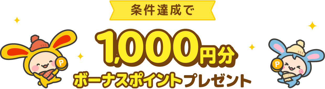 条件達成で1,000円分ボーナスポイントプレゼント