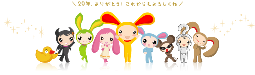 20年ありがとう、これからもよろしくね