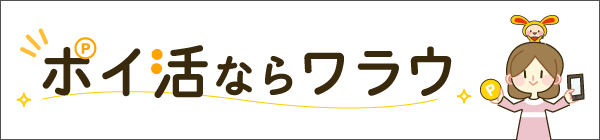 ポイ活ならワラウ