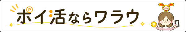 ポイ活ならワラウ