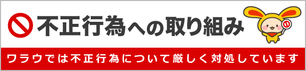 不正行為への取り組みについて