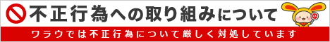 不正行為への取り組みについて