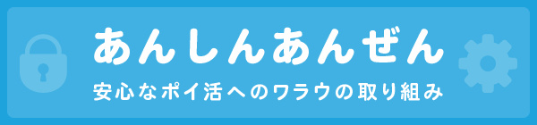 あんしんあんぜん 安心なポイ活へのワラウの取り組み