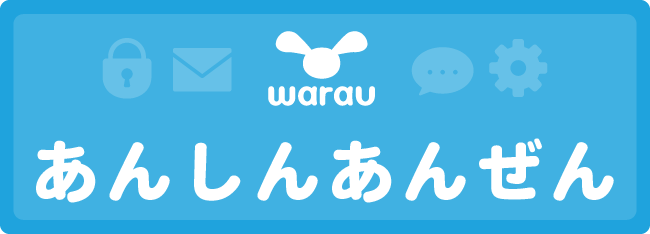 warau あんしんあんぜん