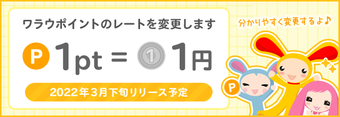 1pt = 1円 レート変更のお知らせ