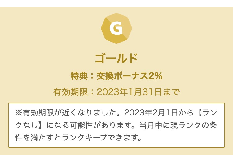 ゴールドランク 交換ボーナス2% 有効期限2023年1月31日まで 有効期限が近づいています