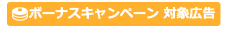 ボーナスキャンペーン対象広告