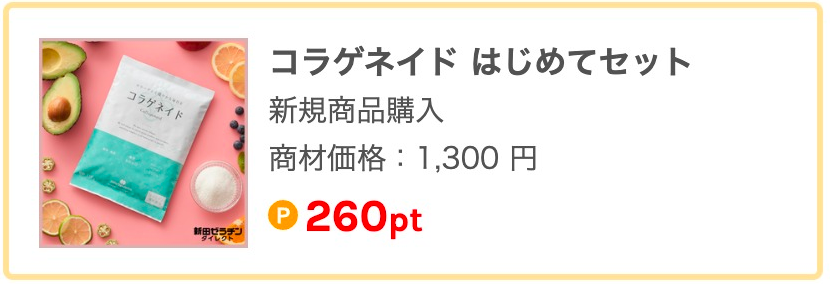 コラゲネイド はじめてセット 新規商品購入 商材価格:1,300円 260pt
