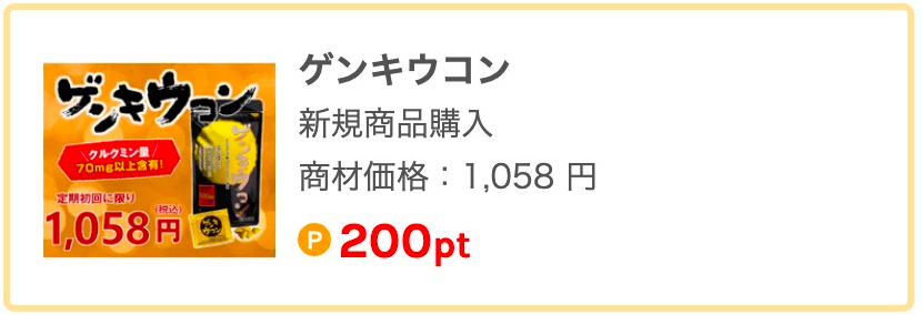 ゲンキウコン 新規商品購入 商材価格:1,058円 200pt