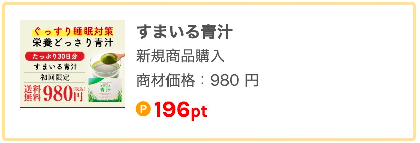 すまいる青汁 新規商品購入 商材価格:980円 196pt