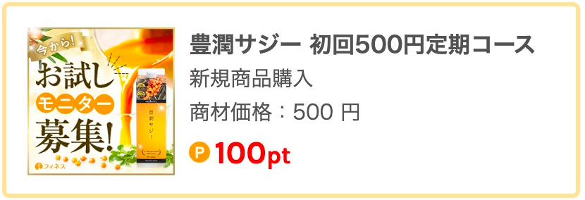 豊潤サジー 初回500円定期コース 新規商品購入 商材価格:500円 100pt