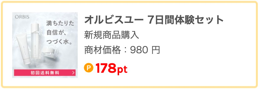 オルビスユー 7日間体験セット 新規商品購入 商材価格:980円 178pt