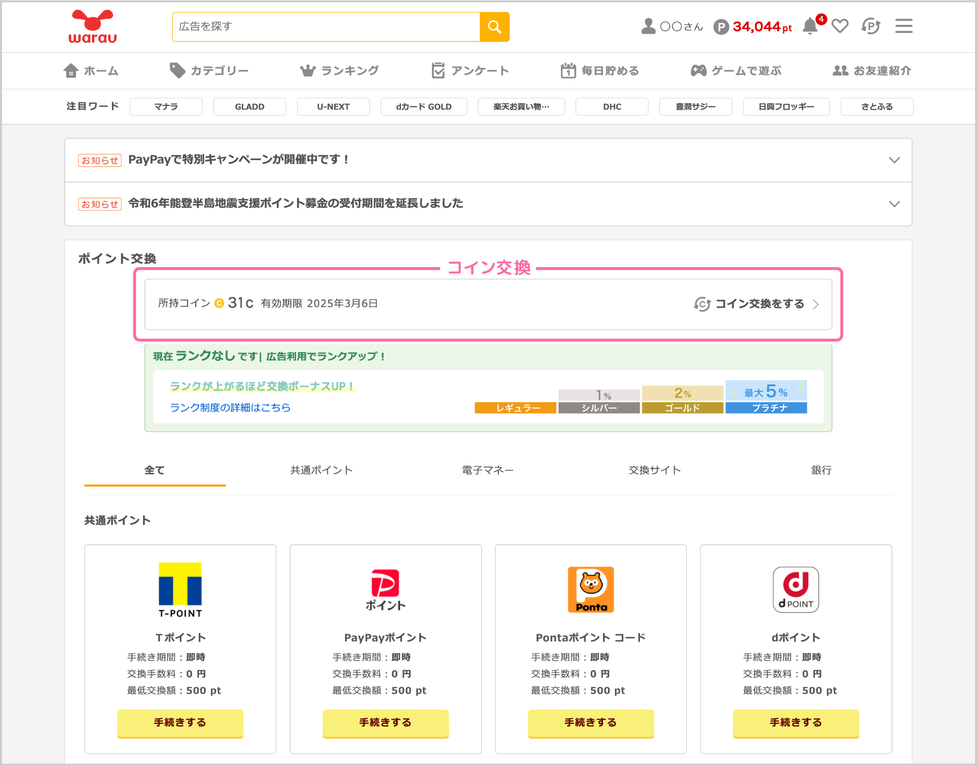 使いやすさ改善】ヘッダーからポイント交換ページに直接アクセス可能になりました｜ポイ活ならワラウ