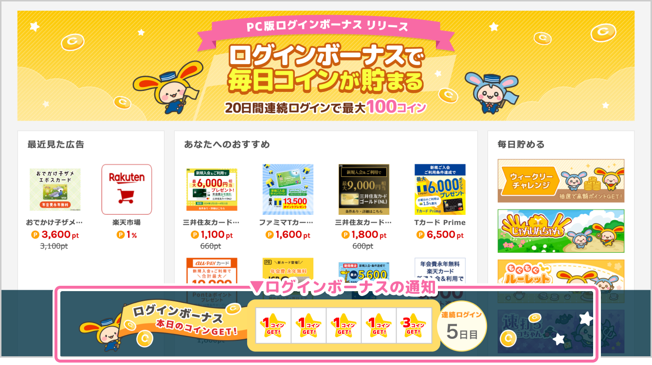PC版ログインボーナスリリースのお知らせ｜ポイ活ならワラウ