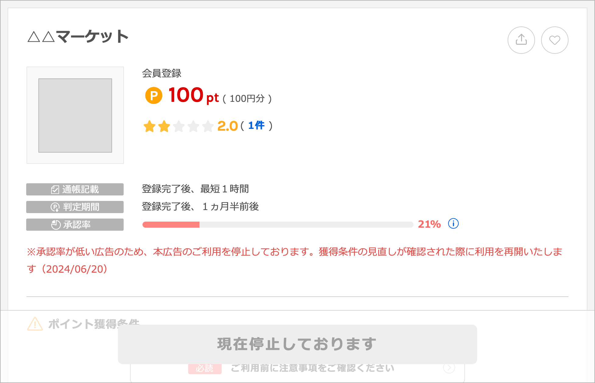ポイント獲得条件ページ 停止中