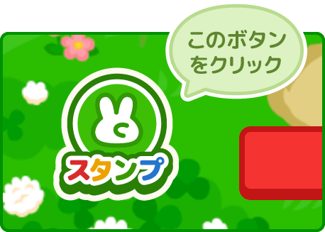 スタンプボタンの位置の画像