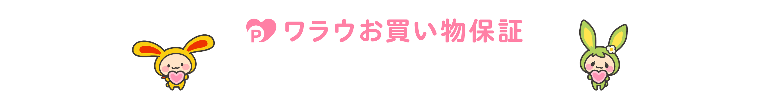 ワラウお買い物保証