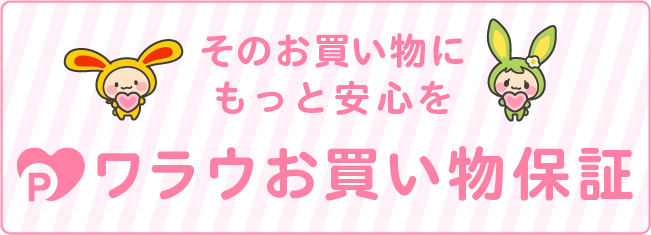 そのお買い物に、もっと安心を。ワラウお買い物保証
