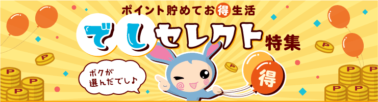 でしセレクト特集
