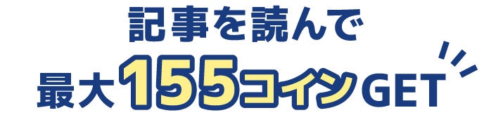 記事を読んで最大155コインGET