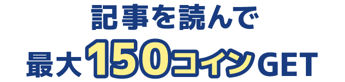記事を読んで最大150コインGET