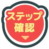 ステップ確認