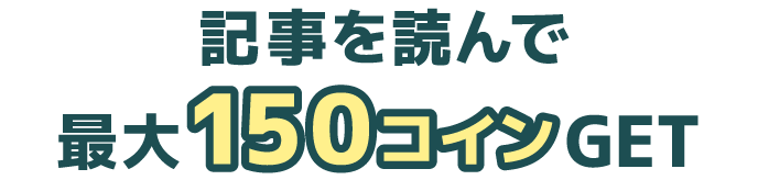 記事を読んで最大150コインGET