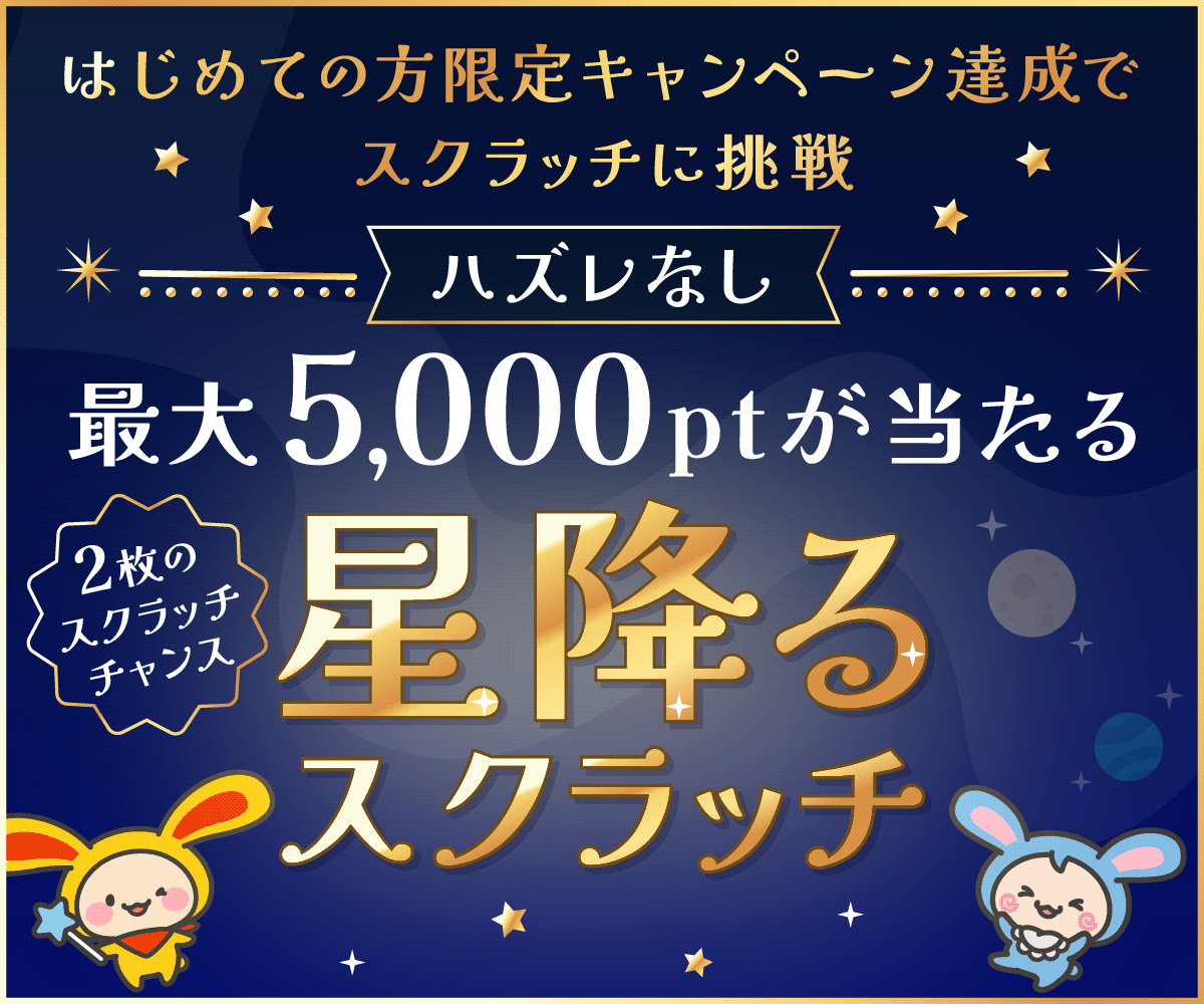 必ず当たる！最大5,000ptが当たる星降るスクラッチ