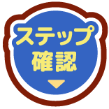 ステップ確認